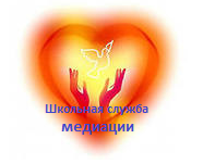 Школьная служба медиации